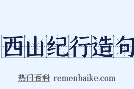 西山纪行造句是什么意思的图片